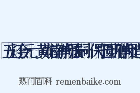 五灯会元·黄龙南禅师法嗣·保宁圆玑禅师造句是什么意思的图片